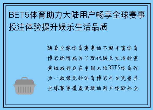 BET5体育助力大陆用户畅享全球赛事投注体验提升娱乐生活品质