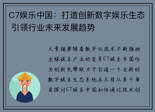 C7娱乐中国：打造创新数字娱乐生态 引领行业未来发展趋势
