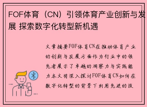 FOF体育（CN）引领体育产业创新与发展 探索数字化转型新机遇