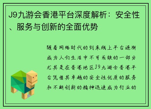 J9九游会香港平台深度解析：安全性、服务与创新的全面优势