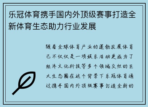 乐冠体育携手国内外顶级赛事打造全新体育生态助力行业发展