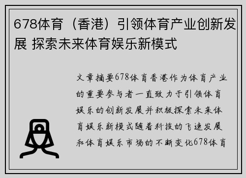 678体育（香港）引领体育产业创新发展 探索未来体育娱乐新模式
