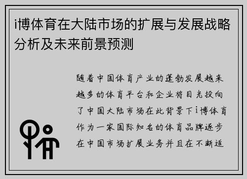 i博体育在大陆市场的扩展与发展战略分析及未来前景预测