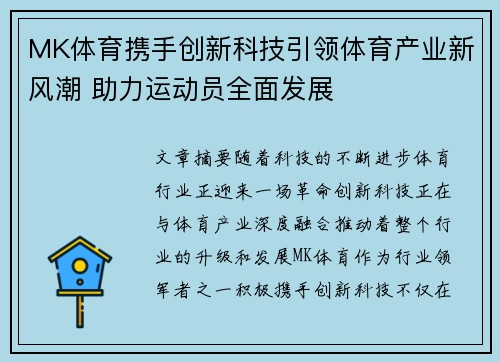 MK体育携手创新科技引领体育产业新风潮 助力运动员全面发展
