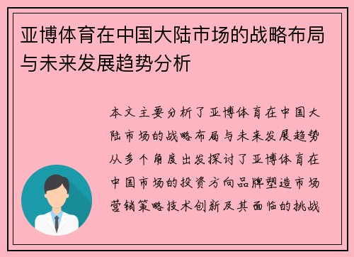 亚博体育在中国大陆市场的战略布局与未来发展趋势分析