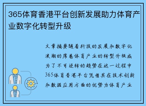 365体育香港平台创新发展助力体育产业数字化转型升级