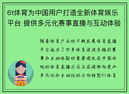 6t体育为中国用户打造全新体育娱乐平台 提供多元化赛事直播与互动体验