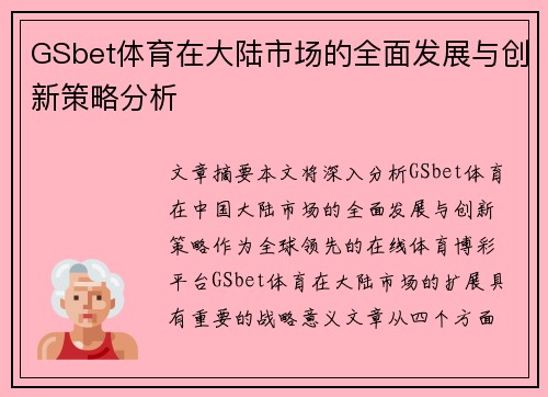 GSbet体育在大陆市场的全面发展与创新策略分析