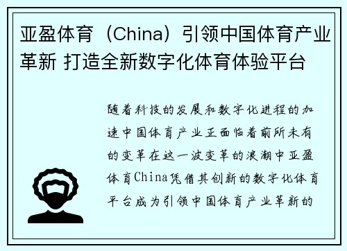 亚盈体育（China）引领中国体育产业革新 打造全新数字化体育体验平台
