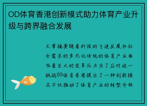 OD体育香港创新模式助力体育产业升级与跨界融合发展