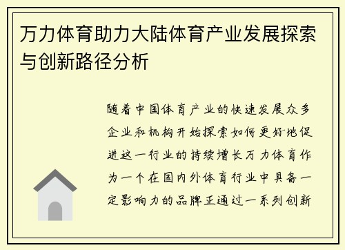 万力体育助力大陆体育产业发展探索与创新路径分析
