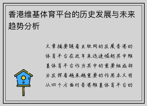 香港维基体育平台的历史发展与未来趋势分析