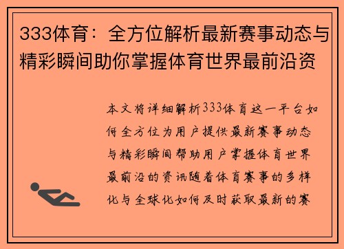 333体育：全方位解析最新赛事动态与精彩瞬间助你掌握体育世界最前沿资讯