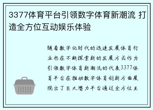 3377体育平台引领数字体育新潮流 打造全方位互动娱乐体验