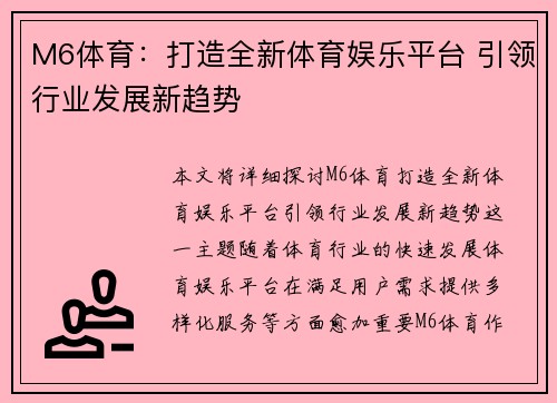 M6体育：打造全新体育娱乐平台 引领行业发展新趋势