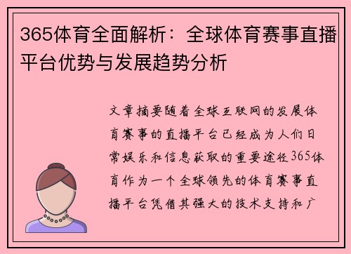 365体育全面解析：全球体育赛事直播平台优势与发展趋势分析