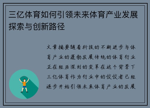 三亿体育如何引领未来体育产业发展探索与创新路径
