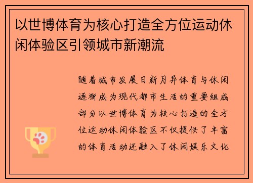 以世博体育为核心打造全方位运动休闲体验区引领城市新潮流