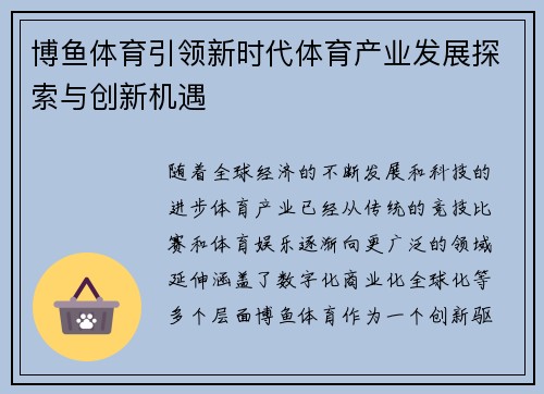 博鱼体育引领新时代体育产业发展探索与创新机遇