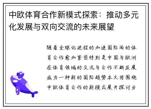 中欧体育合作新模式探索：推动多元化发展与双向交流的未来展望