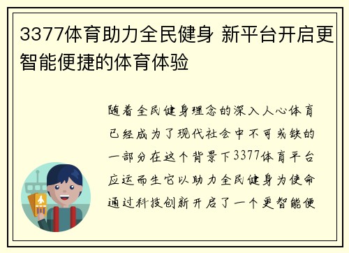 3377体育助力全民健身 新平台开启更智能便捷的体育体验