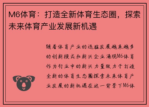 M6体育：打造全新体育生态圈，探索未来体育产业发展新机遇