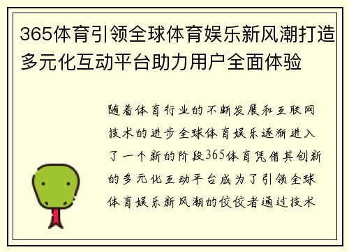365体育引领全球体育娱乐新风潮打造多元化互动平台助力用户全面体验
