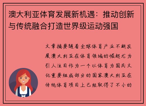 澳大利亚体育发展新机遇：推动创新与传统融合打造世界级运动强国