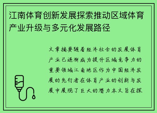 江南体育创新发展探索推动区域体育产业升级与多元化发展路径