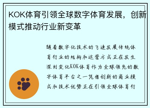 KOK体育引领全球数字体育发展，创新模式推动行业新变革
