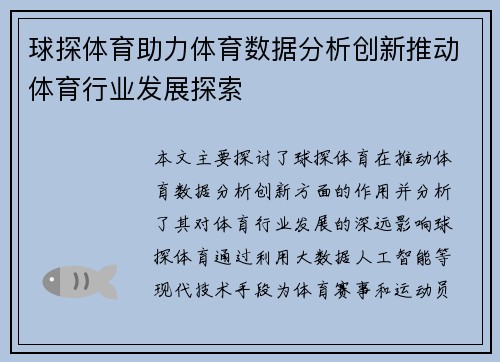 球探体育助力体育数据分析创新推动体育行业发展探索