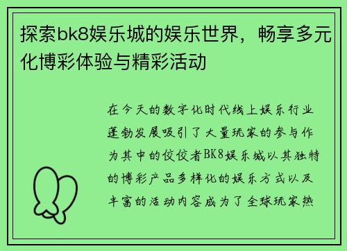探索bk8娱乐城的娱乐世界，畅享多元化博彩体验与精彩活动