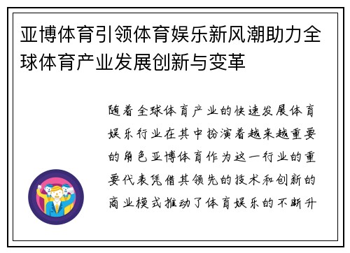 亚博体育引领体育娱乐新风潮助力全球体育产业发展创新与变革