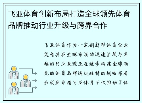 飞亚体育创新布局打造全球领先体育品牌推动行业升级与跨界合作