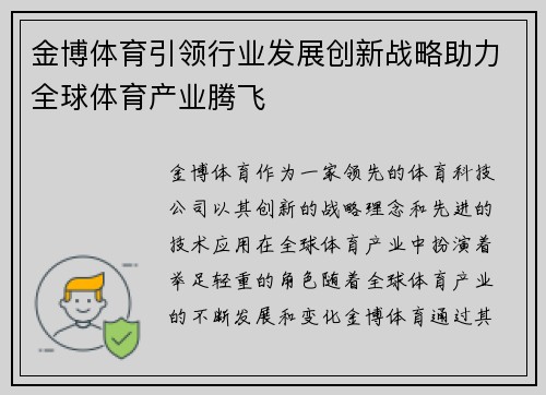 金博体育引领行业发展创新战略助力全球体育产业腾飞