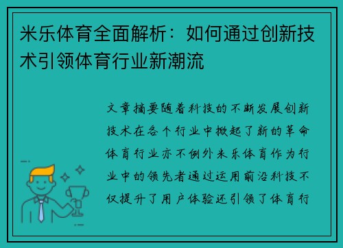 米乐体育全面解析：如何通过创新技术引领体育行业新潮流
