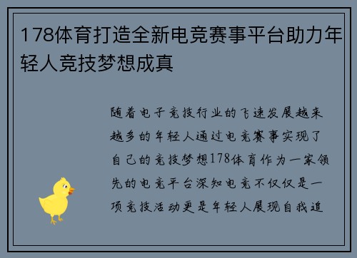 178体育打造全新电竞赛事平台助力年轻人竞技梦想成真