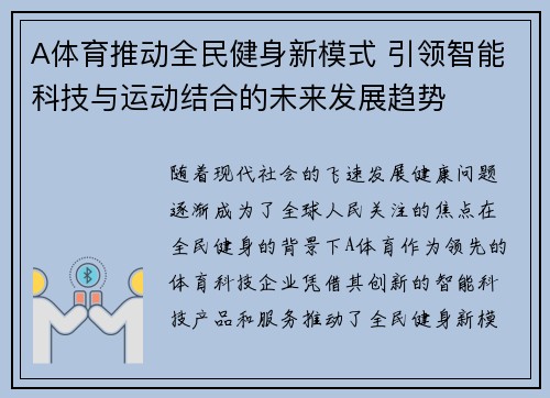A体育推动全民健身新模式 引领智能科技与运动结合的未来发展趋势
