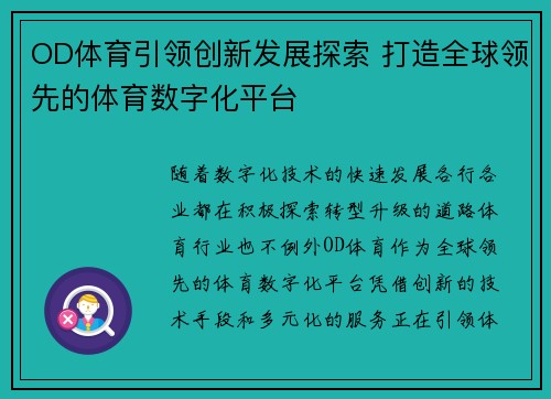 OD体育引领创新发展探索 打造全球领先的体育数字化平台