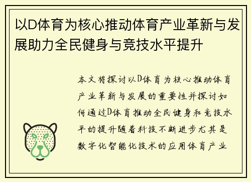 以D体育为核心推动体育产业革新与发展助力全民健身与竞技水平提升