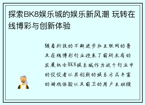 探索BK8娱乐城的娱乐新风潮 玩转在线博彩与创新体验
