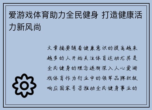 爱游戏体育助力全民健身 打造健康活力新风尚