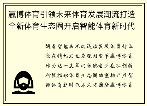 赢博体育引领未来体育发展潮流打造全新体育生态圈开启智能体育新时代