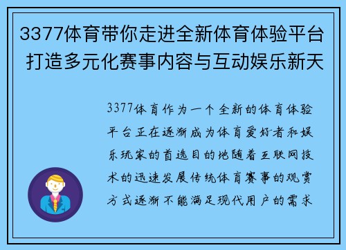 3377体育带你走进全新体育体验平台 打造多元化赛事内容与互动娱乐新天地