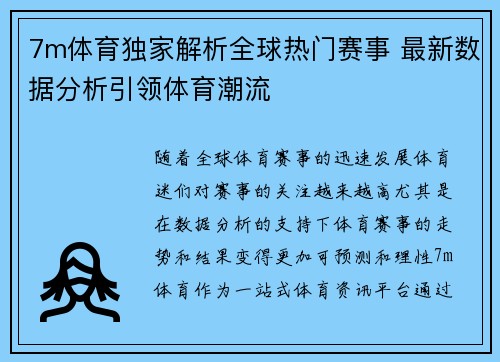 7m体育独家解析全球热门赛事 最新数据分析引领体育潮流