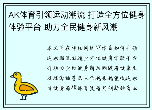 AK体育引领运动潮流 打造全方位健身体验平台 助力全民健身新风潮
