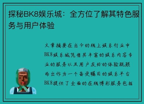 探秘BK8娱乐城：全方位了解其特色服务与用户体验