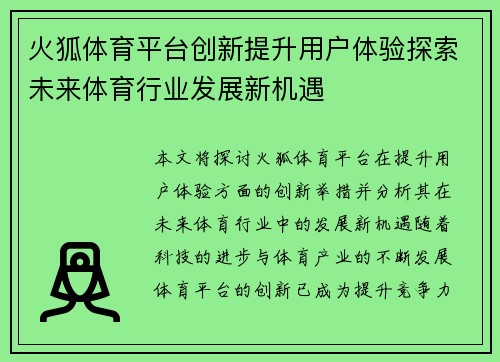 火狐体育平台创新提升用户体验探索未来体育行业发展新机遇