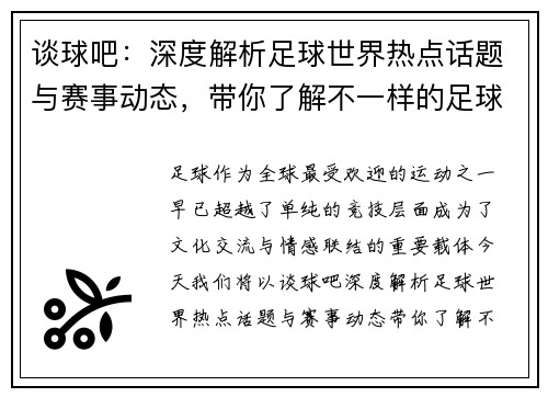 谈球吧：深度解析足球世界热点话题与赛事动态，带你了解不一样的足球魅力
